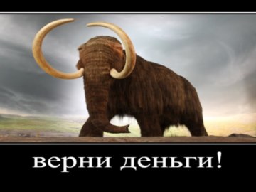 Заскамил мамонта