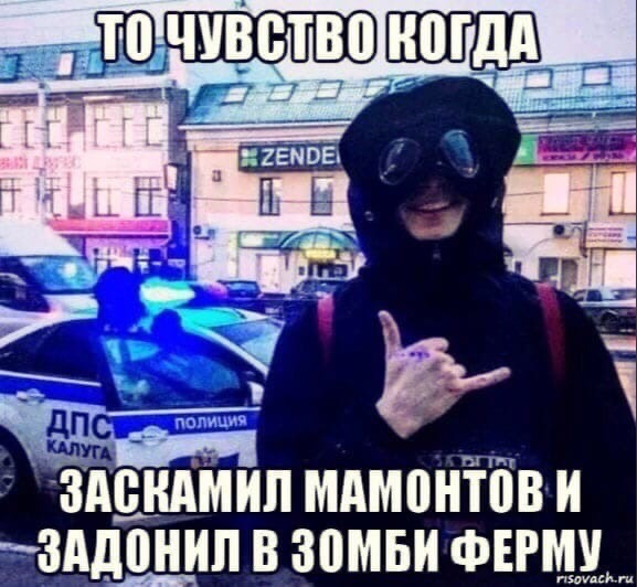 Заскамил мамонта