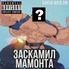 Заскамил мамонта