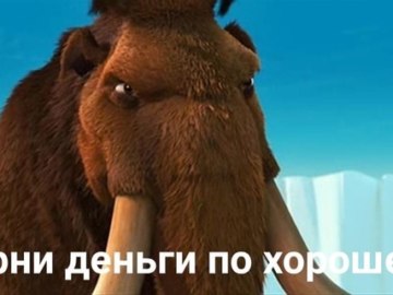 Заскамил мамонта