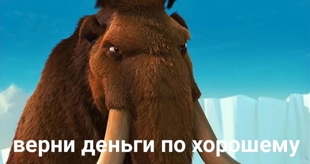 Заскамил мамонта