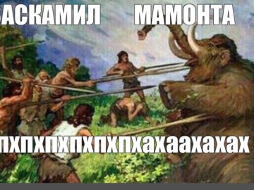 Заскамил мамонта