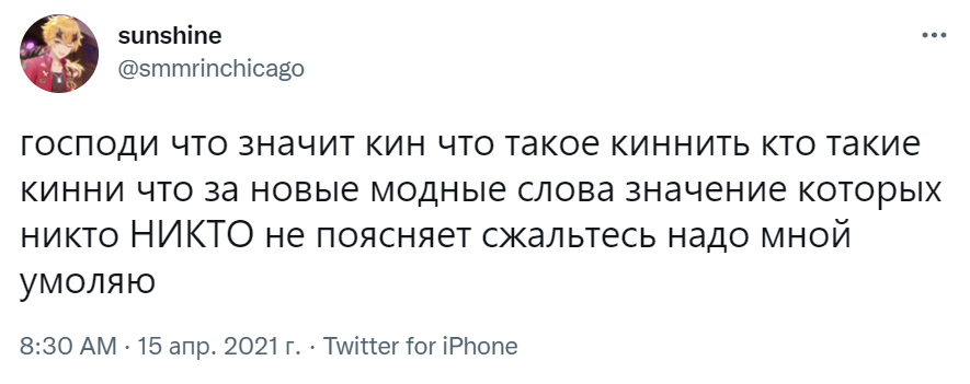 Кин и киннить