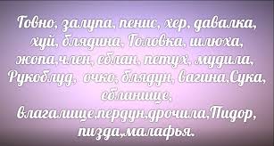 Говно залупа хер давалка