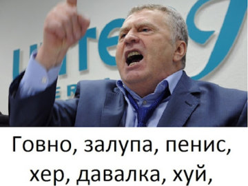Говно залупа хер давалка