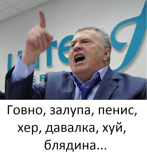 Говно залупа хер давалка