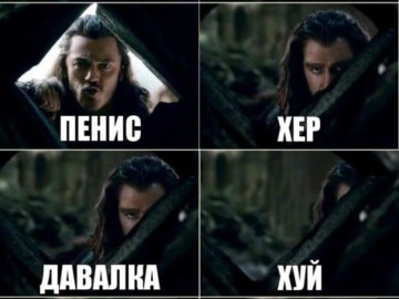 Говно залупа хер давалка
