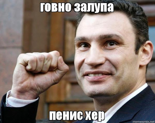 Говно залупа хер давалка