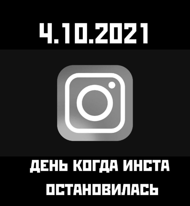 мемы про сбой в фейсбуке мемы про сбой в фейсбуке
