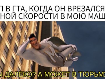 Ты далеко? А может в тюрьму?