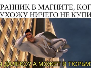 Ты далеко? А может в тюрьму?