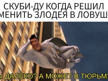 Ты далеко? А может в тюрьму?