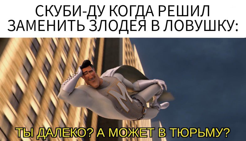 Ты далеко? А может в тюрьму?