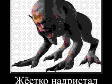 Жестко надристал