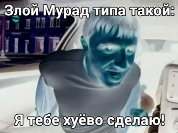 Злой типа такой