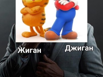 Жиган и Джиган