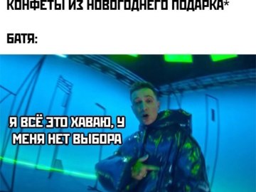 Я все это хаваю