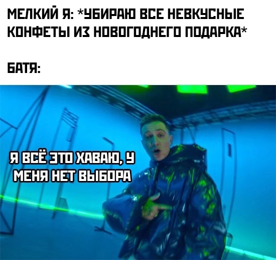 Я все это хаваю