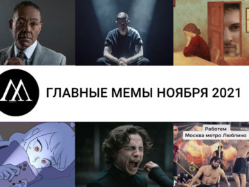 Главные мемы ноября 2021
