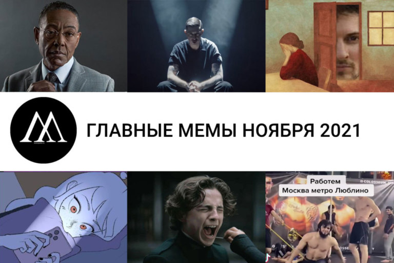 Главные мемы ноября 2021