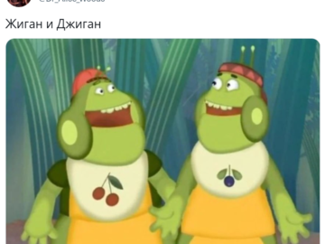 Жиган и Джиган