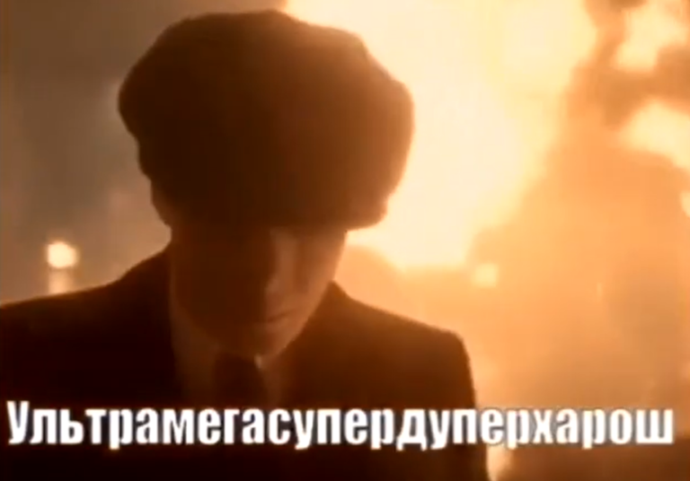 Чел хорош