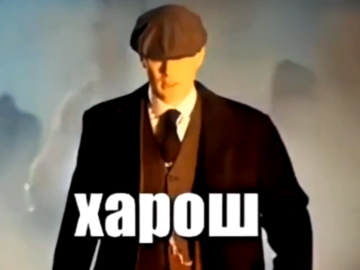 Чел хорош