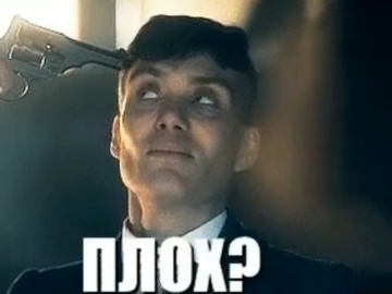 Чел хорош