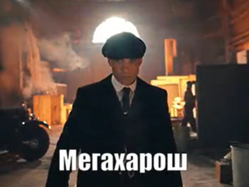 Чел хорош