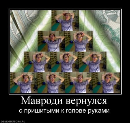 поза мавроди руки за головой