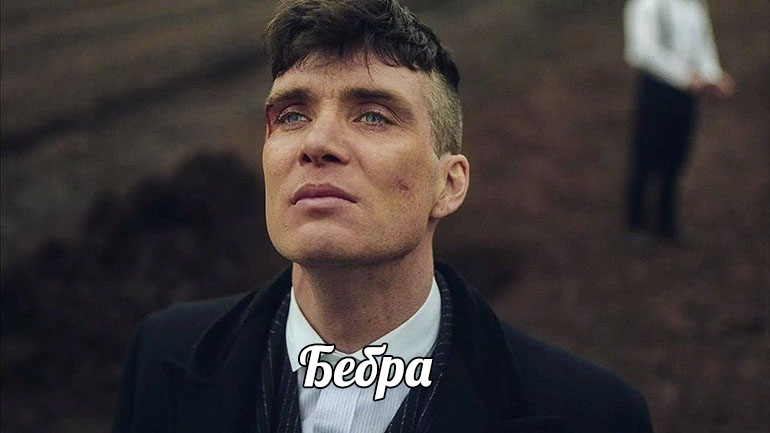 мем томас шелби