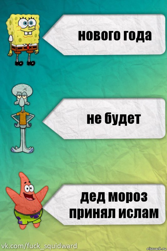 нового года не будет