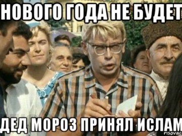 нового года не будет