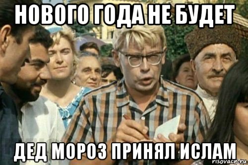 нового года не будет