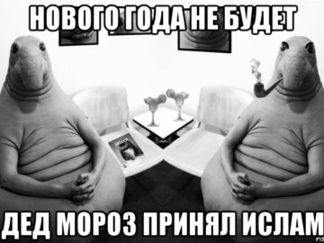 нового года не будет