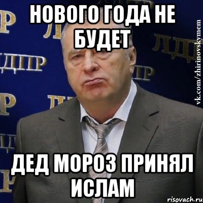 нового года не будет