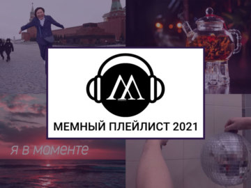 мемные песни