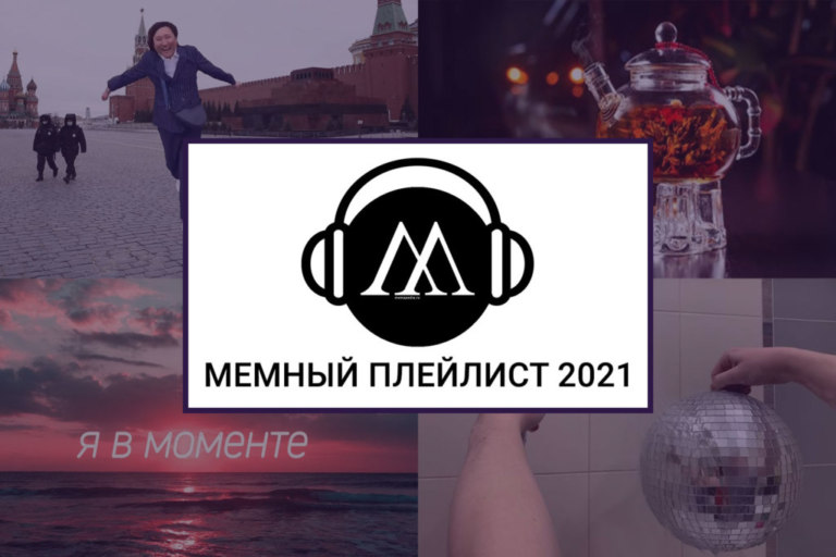 мемные песни