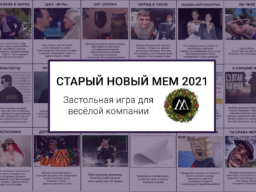 старый новый мем 2021