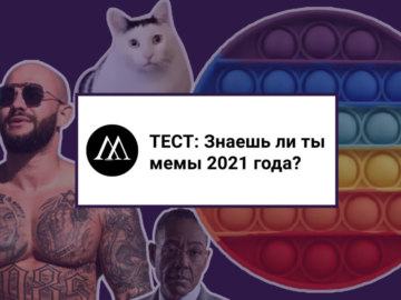 мемы 2021