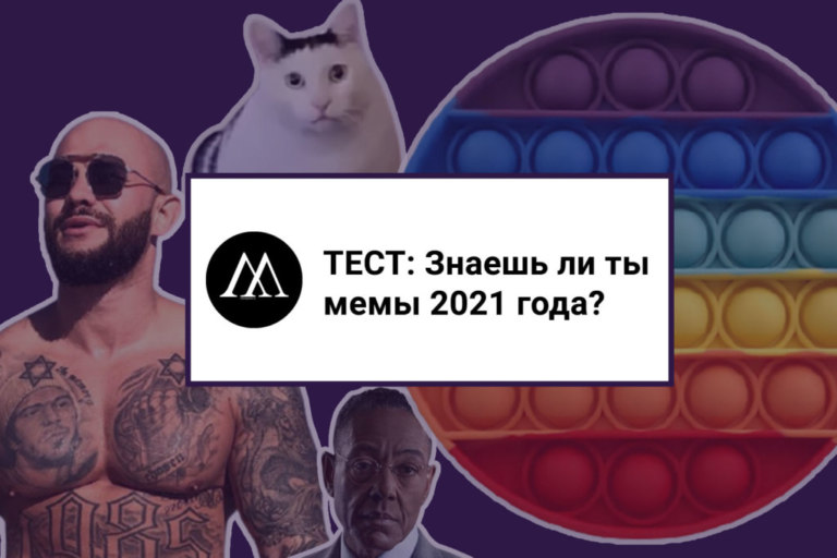 мемы 2021