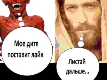 Дьявол и Иисус