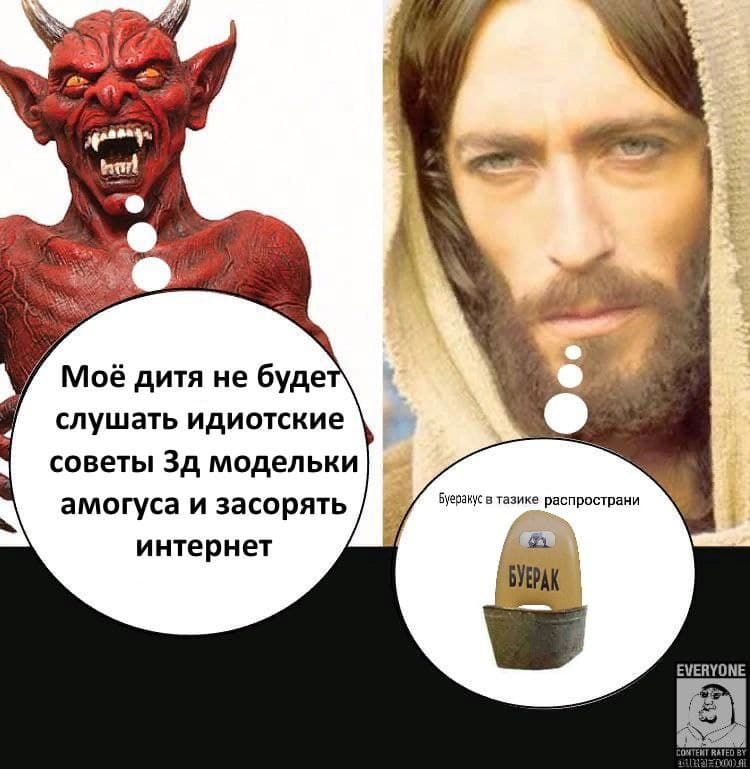 Дьявол и Иисус