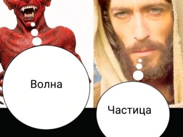 Дьявол и Иисус