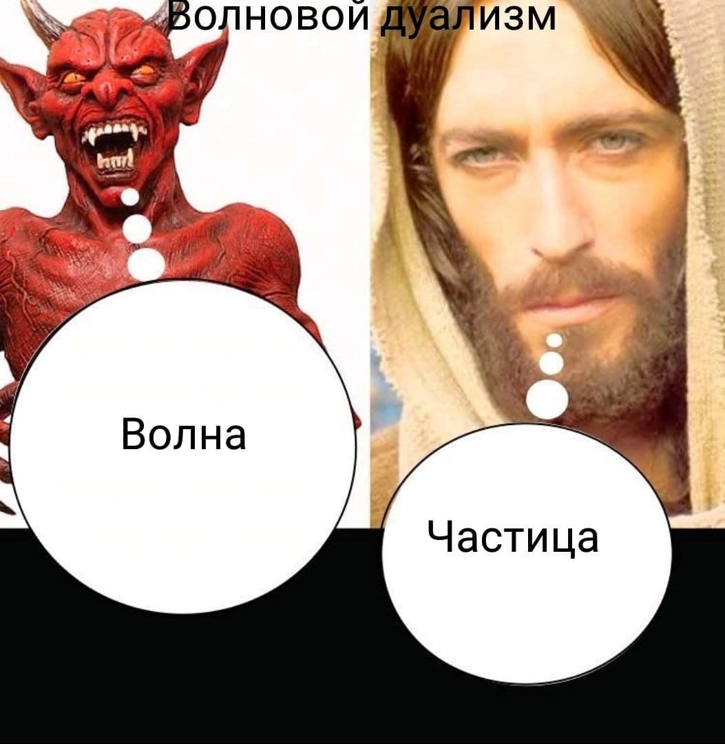 Дьявол и Иисус
