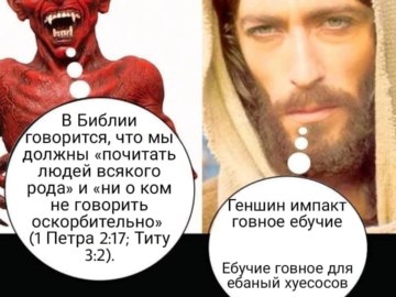 Дьявол и Иисус