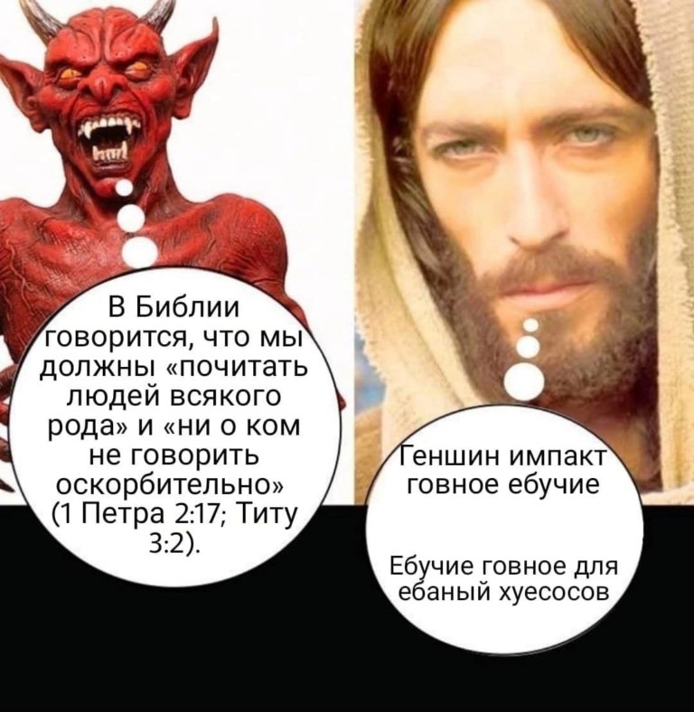 Дьявол и Иисус