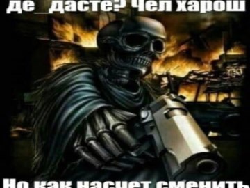 Крутые скелеты