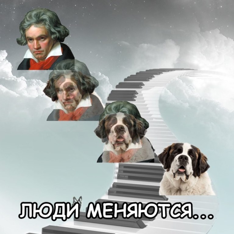 Люди меняются