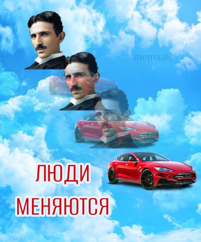 Люди меняются